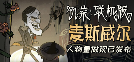 饥荒：联机版/Don’t Starve Together