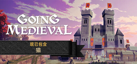 前往中世纪/Going Medieval