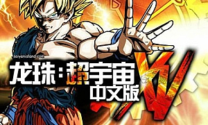 龙珠：超宇宙/DRAGON BALL XENOVERSE