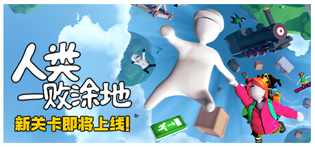 人类一败涂地/Human Fall Flat