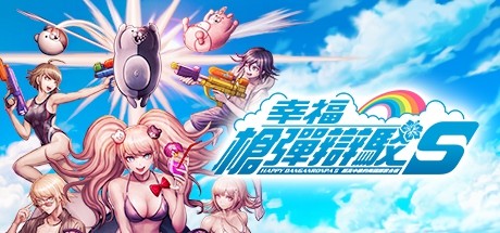 幸福弹丸论破S：超高中级的南国掷骰合宿/Danganronpa S: Ultimate Summer Camp