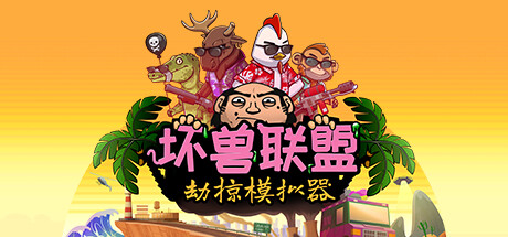 坏兽联盟 | 劫掠模拟器/Filthy Animals | Heist Simulator/支持网络联机