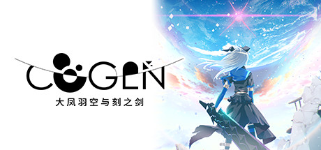 COGEN: 大凤羽空与刻之剑/Cogen: Sword of Rewind