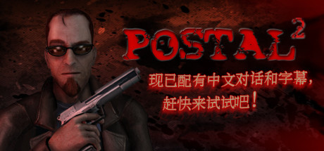 喋血街头2/Postal 2