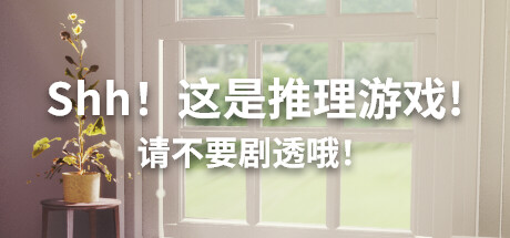 嘘!这是一个推理游戏!但注意剧透/Shh! This is a mystery game! But watch out for spoilers