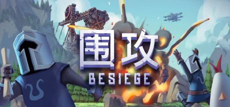 围攻/围剿/Besiege