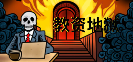 教资地狱/Teacher Certification Hell