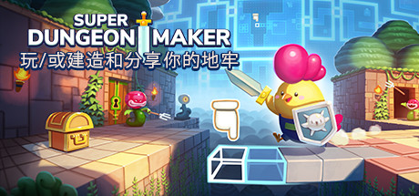 超级地牢制作者/Super Dungeon Maker