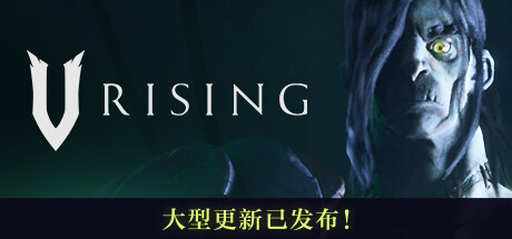 夜族崛起/吸血鬼崛起/V Rising/支持网络联机