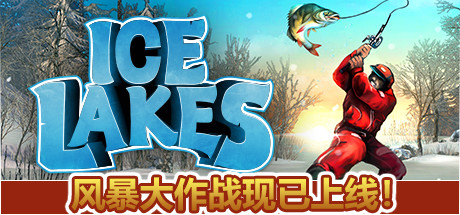 冰湖钓鱼/冰钓大师/Ice Lakes/支持网络联机