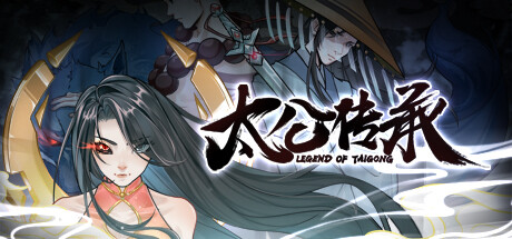 太公传承/legend of taigong