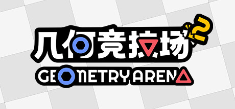 几何竞技场2/Geometry Arena 2