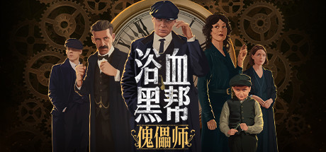 浴血黑帮：傀儡师/Peaky Blinders: Mastermind